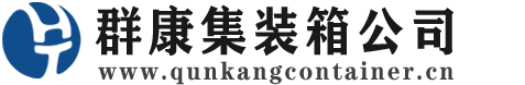 船营集装箱 - 船营二手集装箱 - 船营海运集装箱 - 群康集装箱服务公司